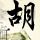 昨夜星辰